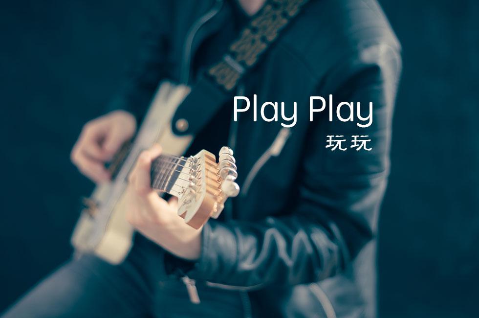 Play Play (玩玩儿)专辑