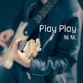 Play Play (玩玩儿)