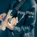 Play Play (玩玩儿)专辑