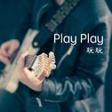 Play Play (玩玩儿)专辑