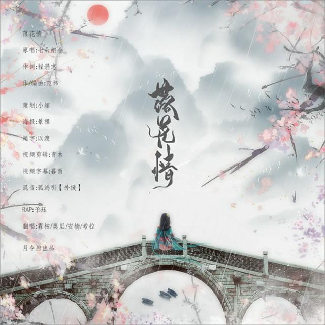 霖桉 - 落花情