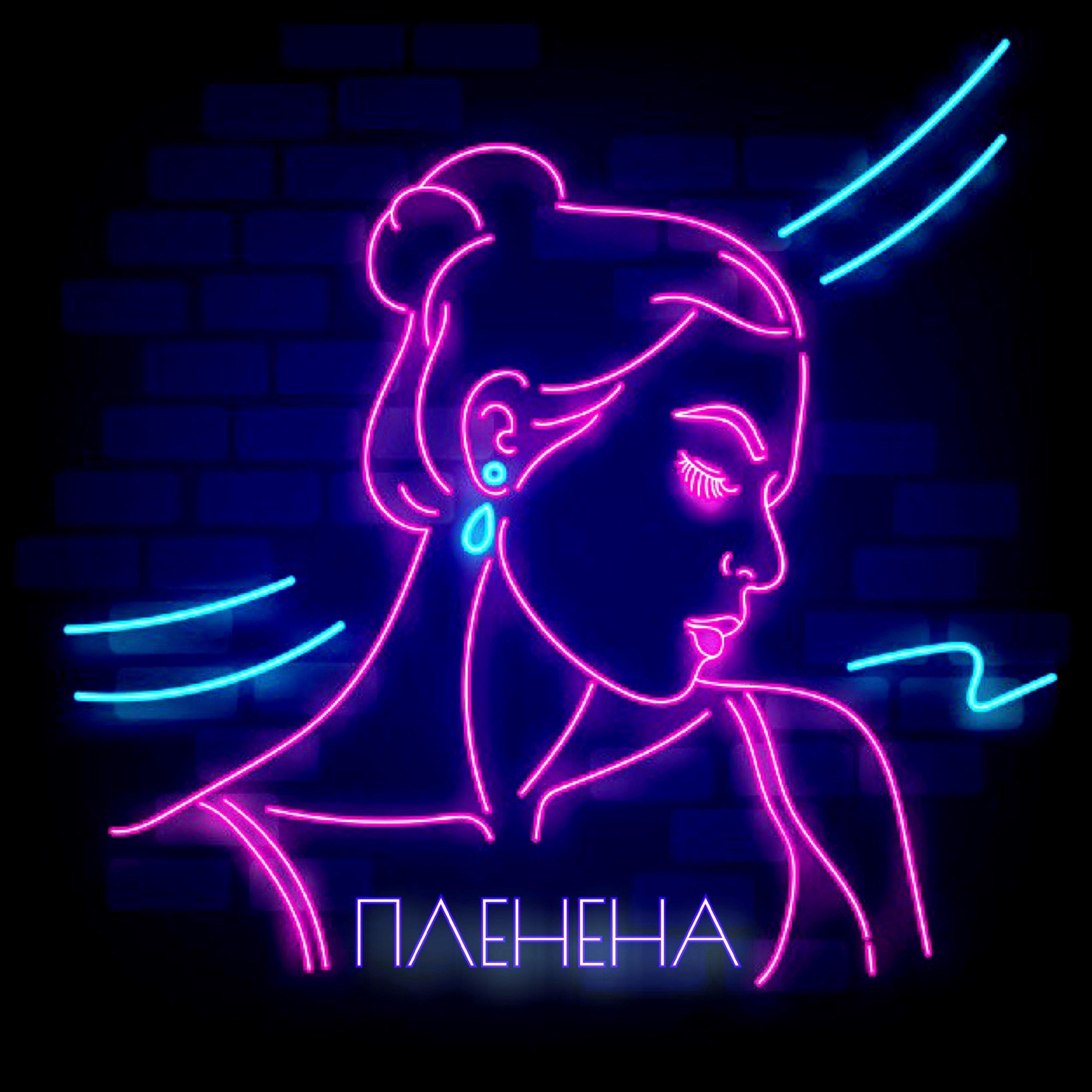 Пленена