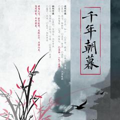 千年朝暮——李世民房玄龄历史向同人歌