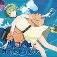 八月のアルストロメリア (feat. GUMI)