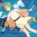 八月のアルストロメリア (feat. GUMI)