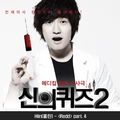 신의퀴즈2 OST Part 4