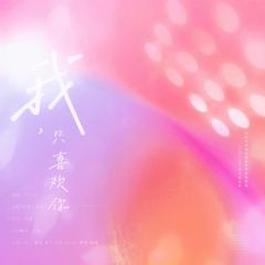 我，只喜欢你（时代少年团两周年原创贺曲）