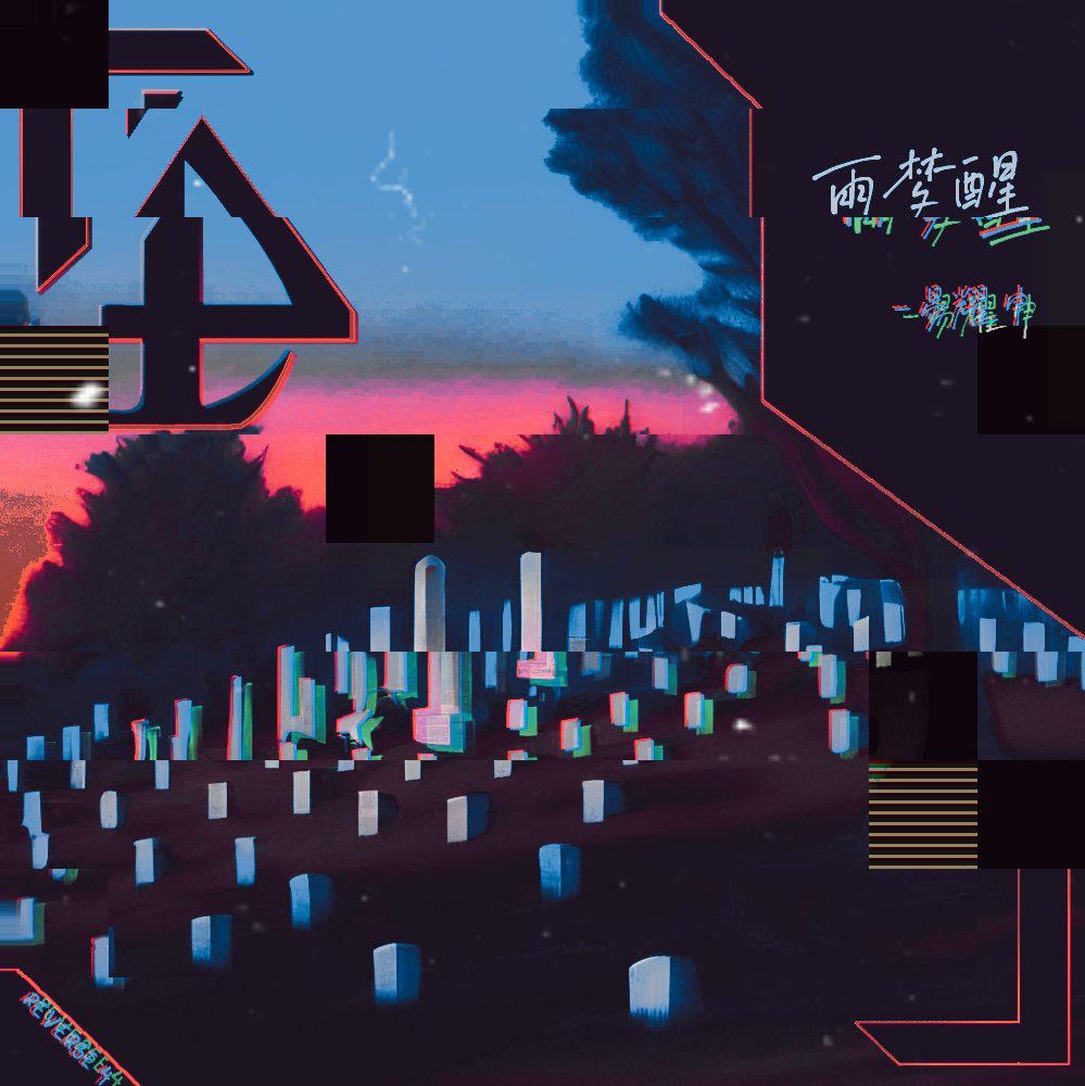 雨梦醒