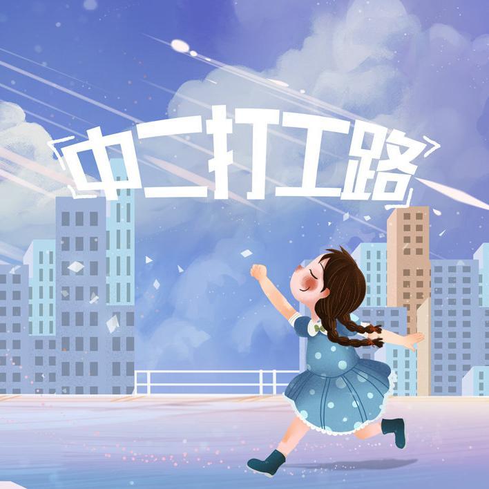 《中二打工路》
