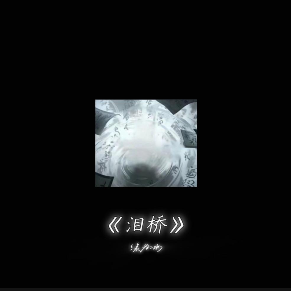 泪桥