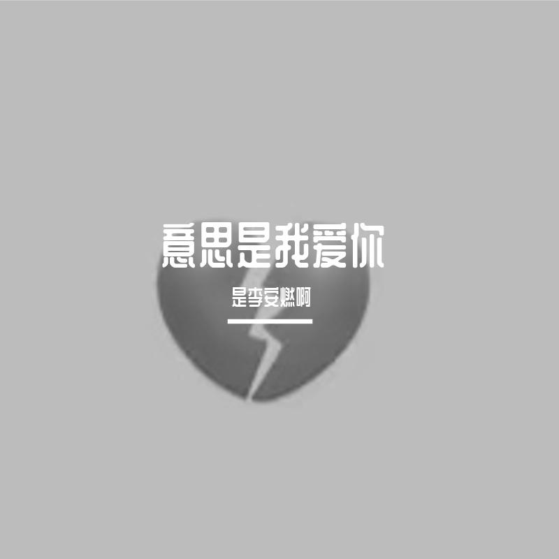 意思是我爱你