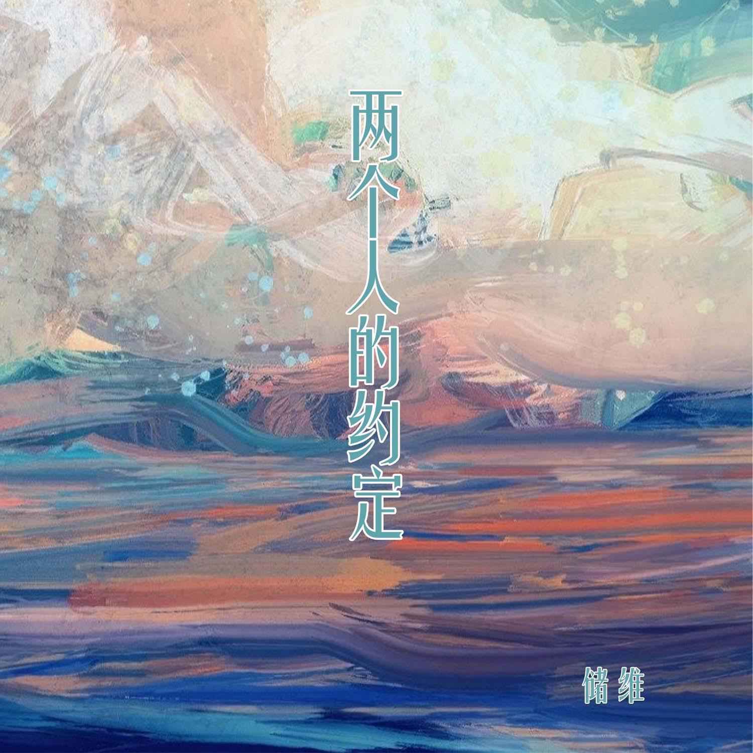 两个人的约定
