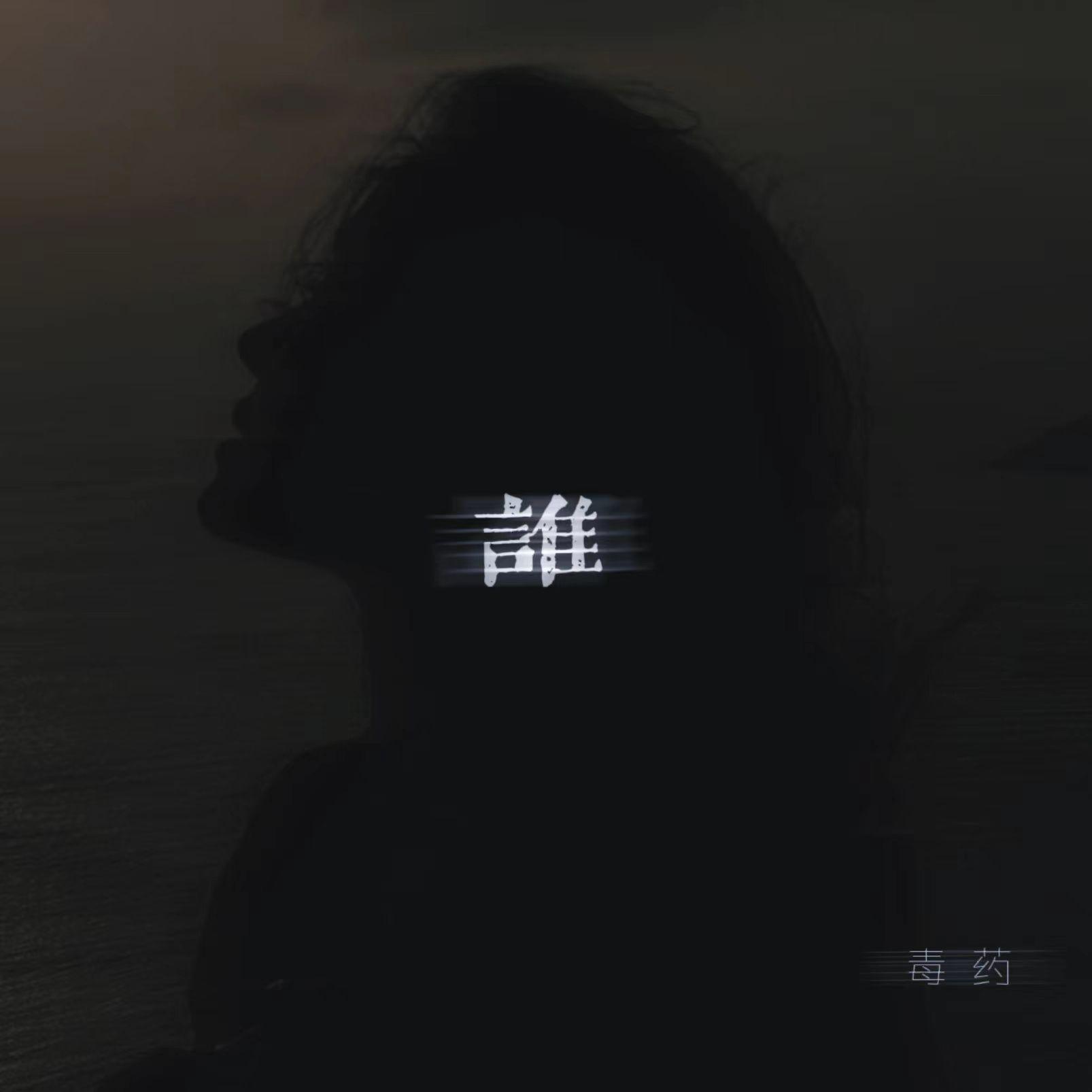 谁