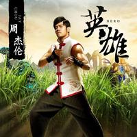 周杰伦-英雄(原版立体声全网最好)