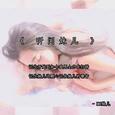 听闻妹儿