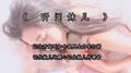 听闻妹儿专辑