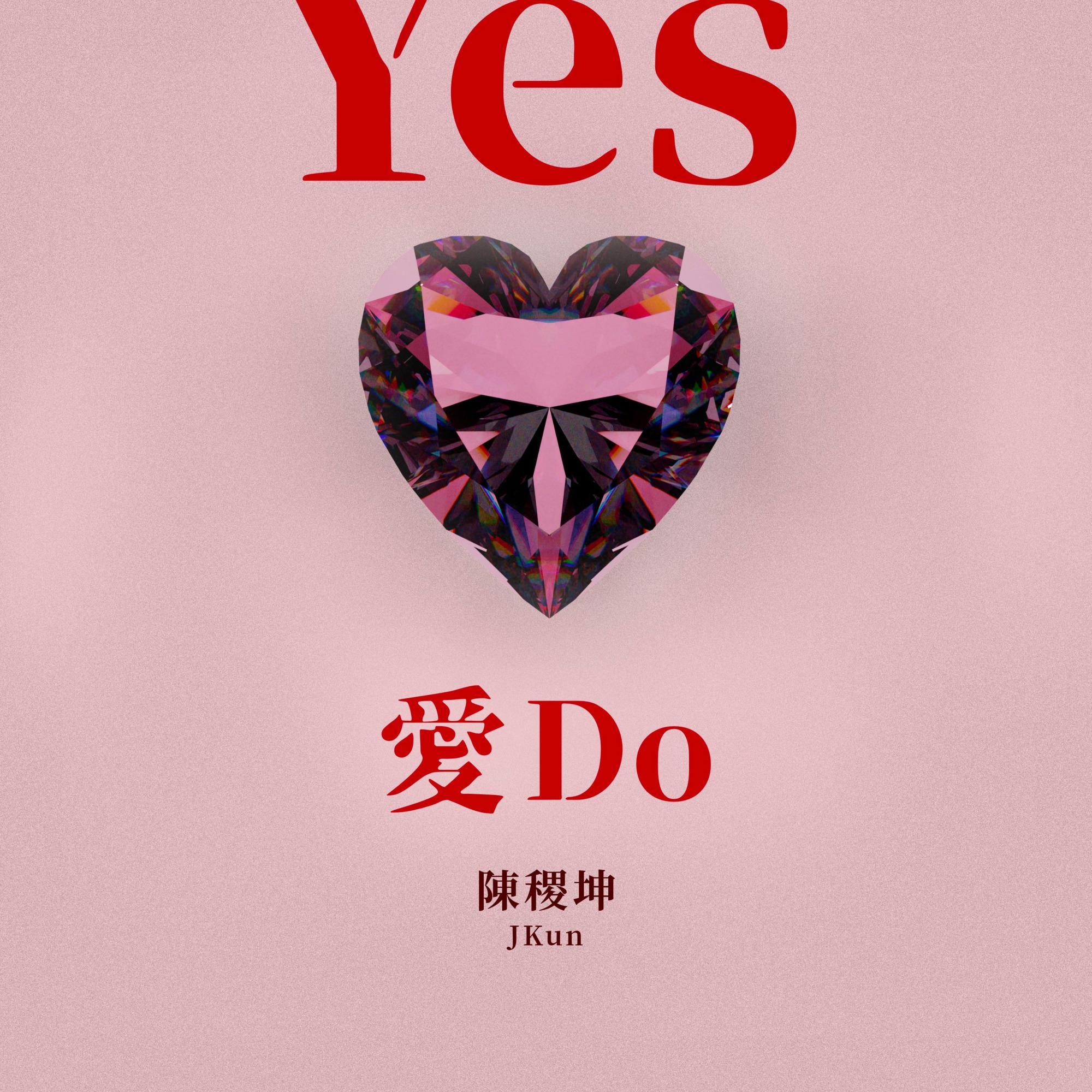 爱Do