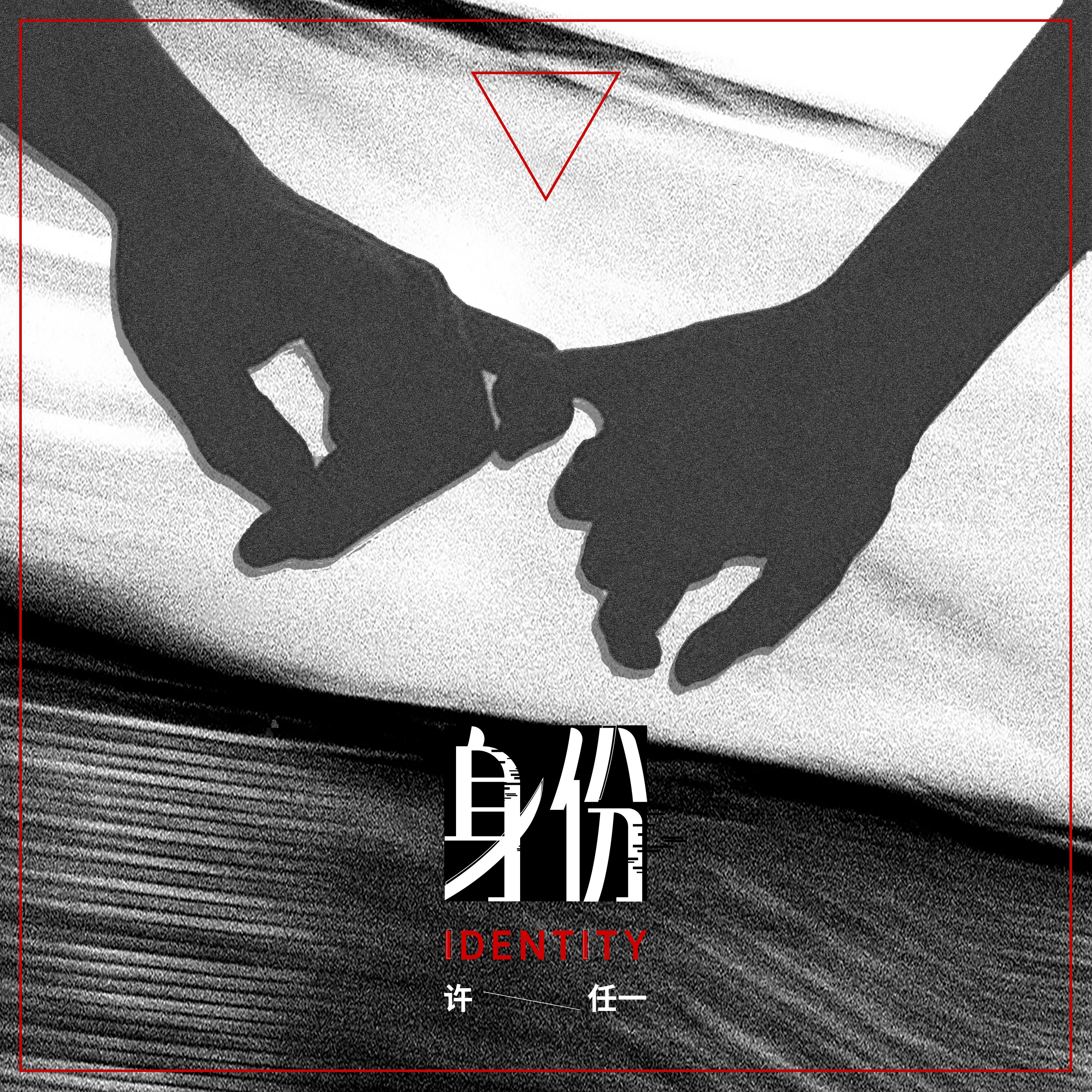 许任一 - 身份