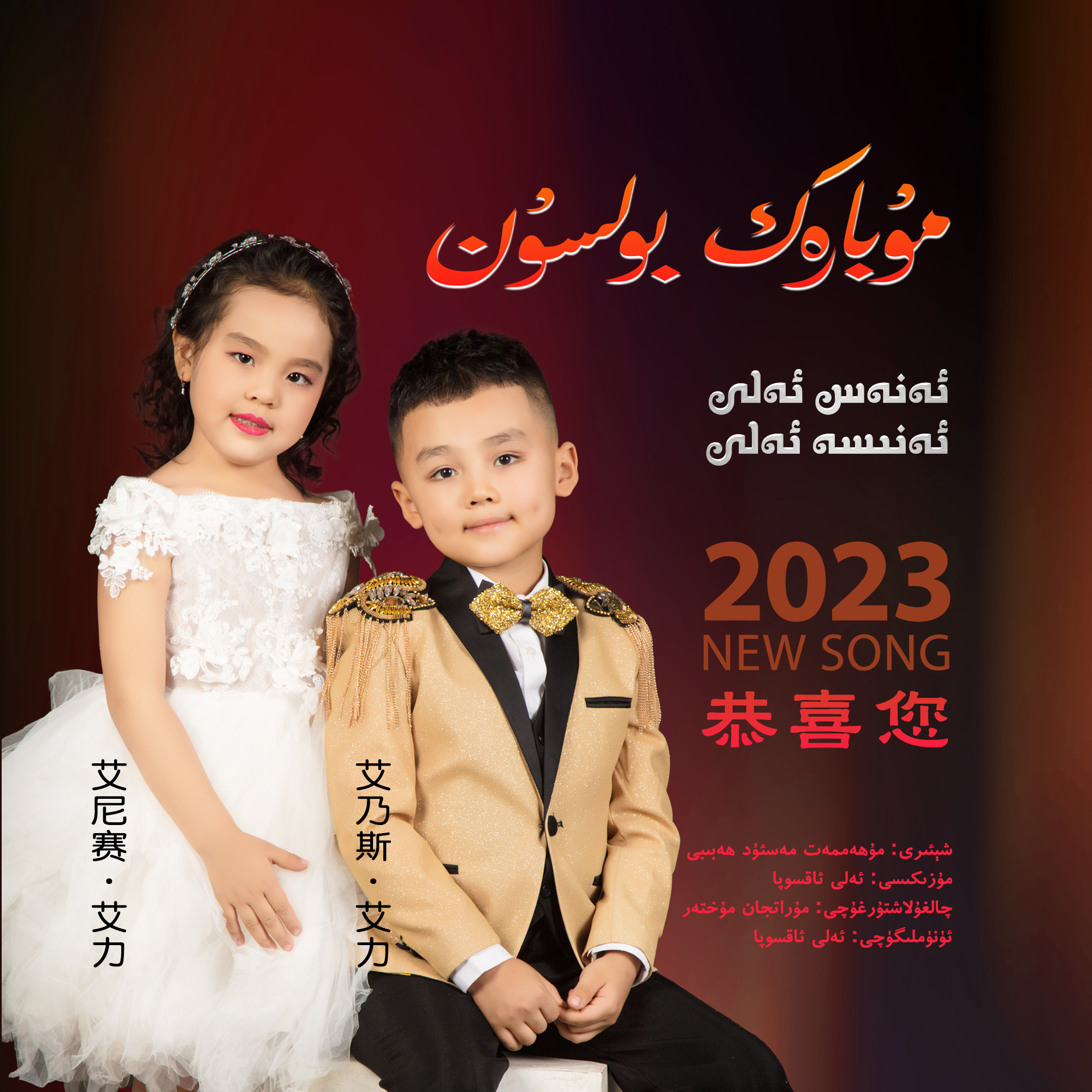 Mubarek Bolsun/恭喜您