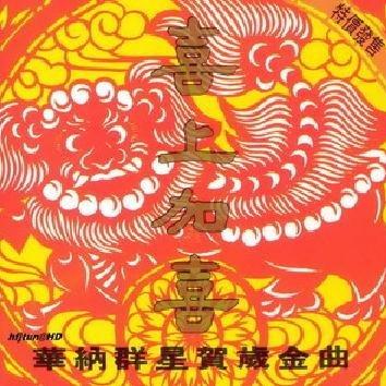 粤语新年歌曲
