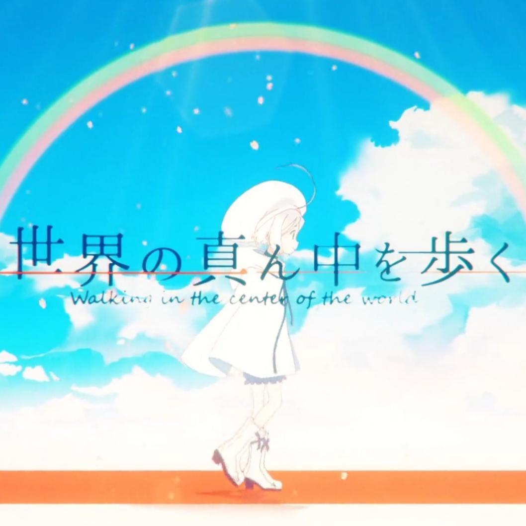 世界の真ん中を歩く（翻自 初音ミク）