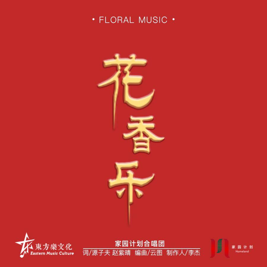 花香乐
