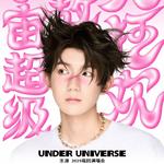 2025王源「宇宙超级无敌大狂欢」巡回演唱会