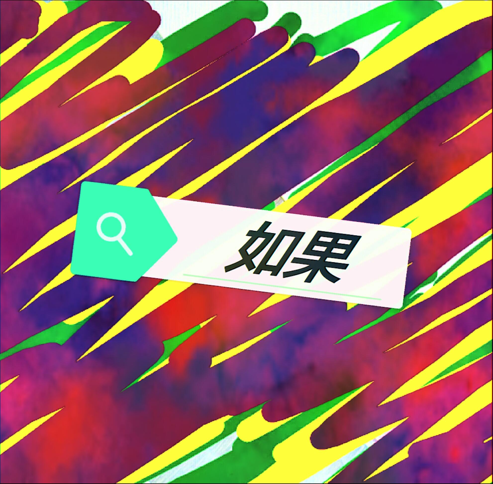 如果专辑