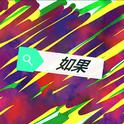如果专辑