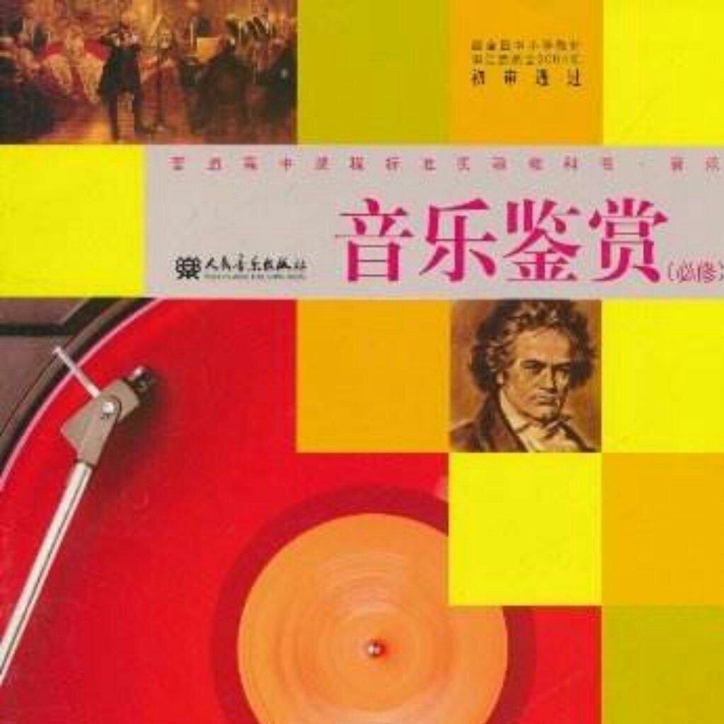 【人音版】普高 音乐鉴赏（必修）