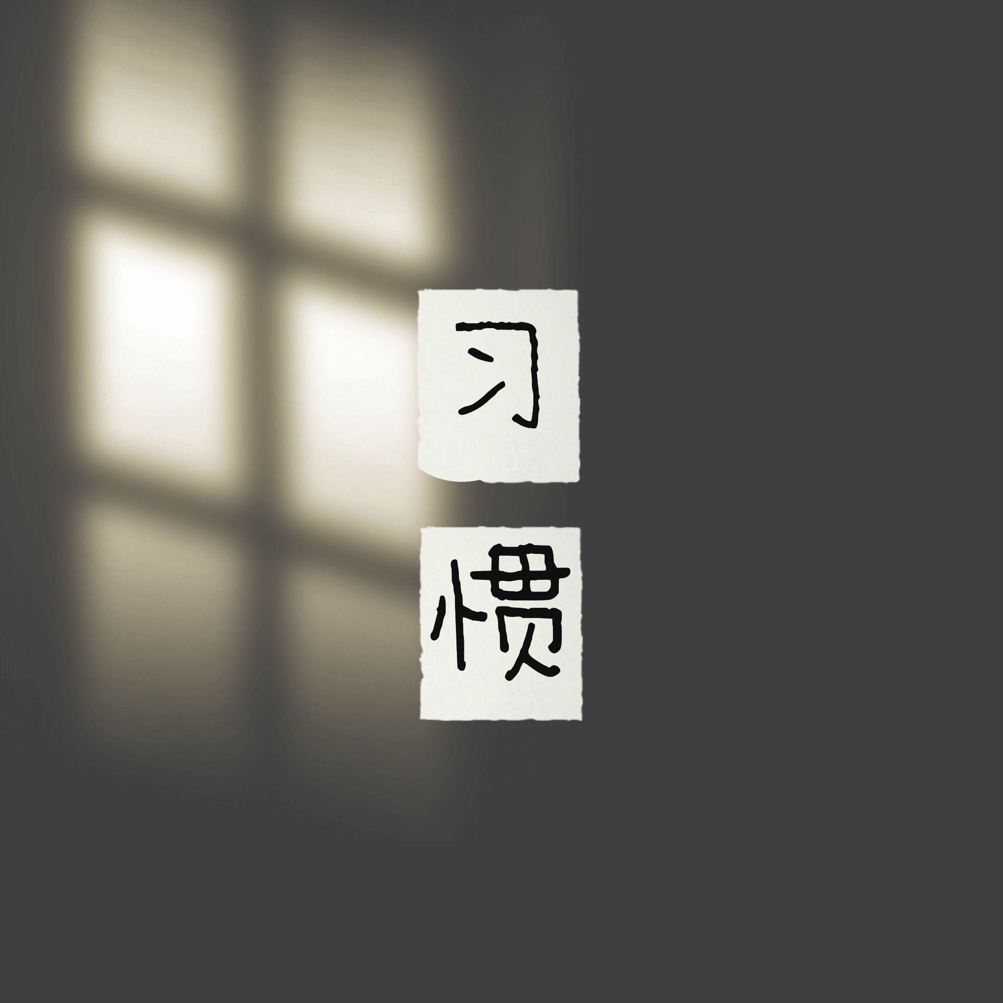 习惯（R&B版）