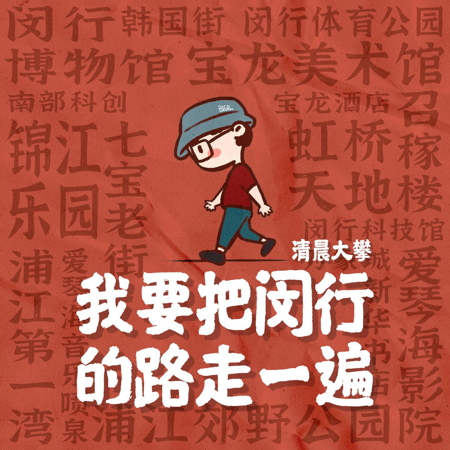 我要把闵行的路走一遍