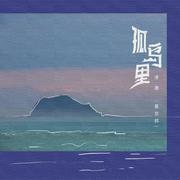 孤岛里