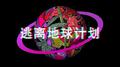 逃离地球计划专辑