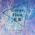 Cover Flow 化茧专辑