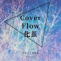 Cover Flow 化茧专辑