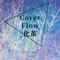 Cover Flow 化茧专辑