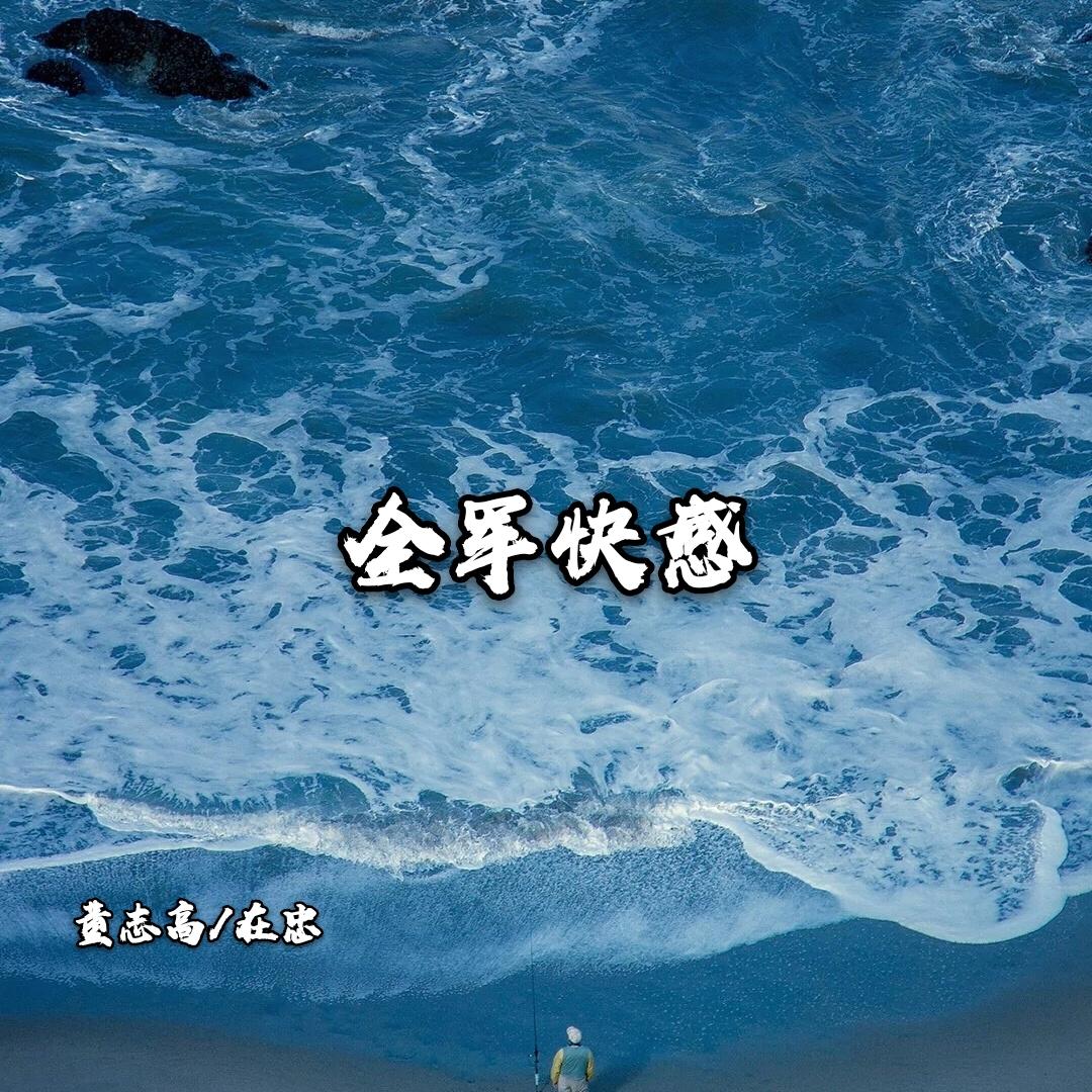 蹦迪咚咚咚 (DJ版)