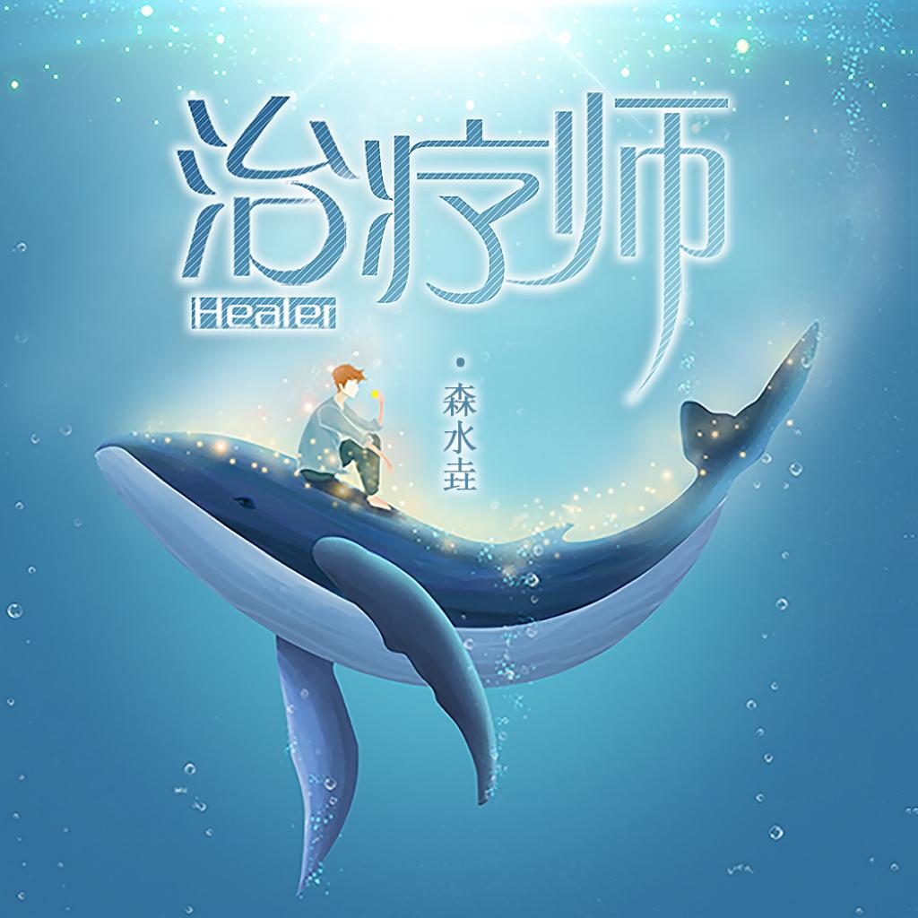 治疗师 | 助眠解压3D环绕体验