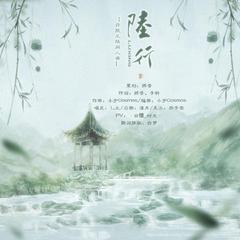 陆行（许凯王陆同人曲）