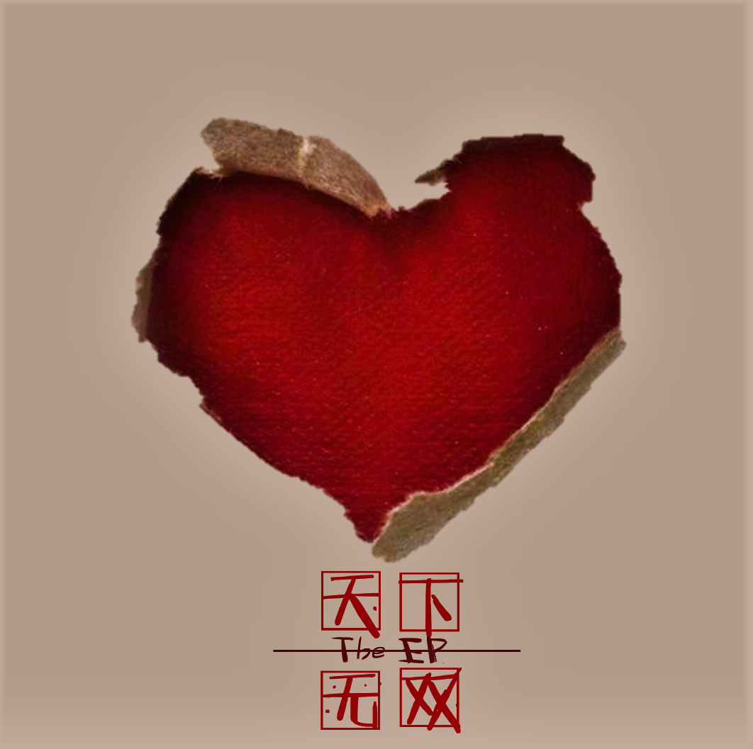 天下无双专辑