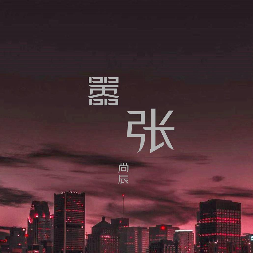 嚣张