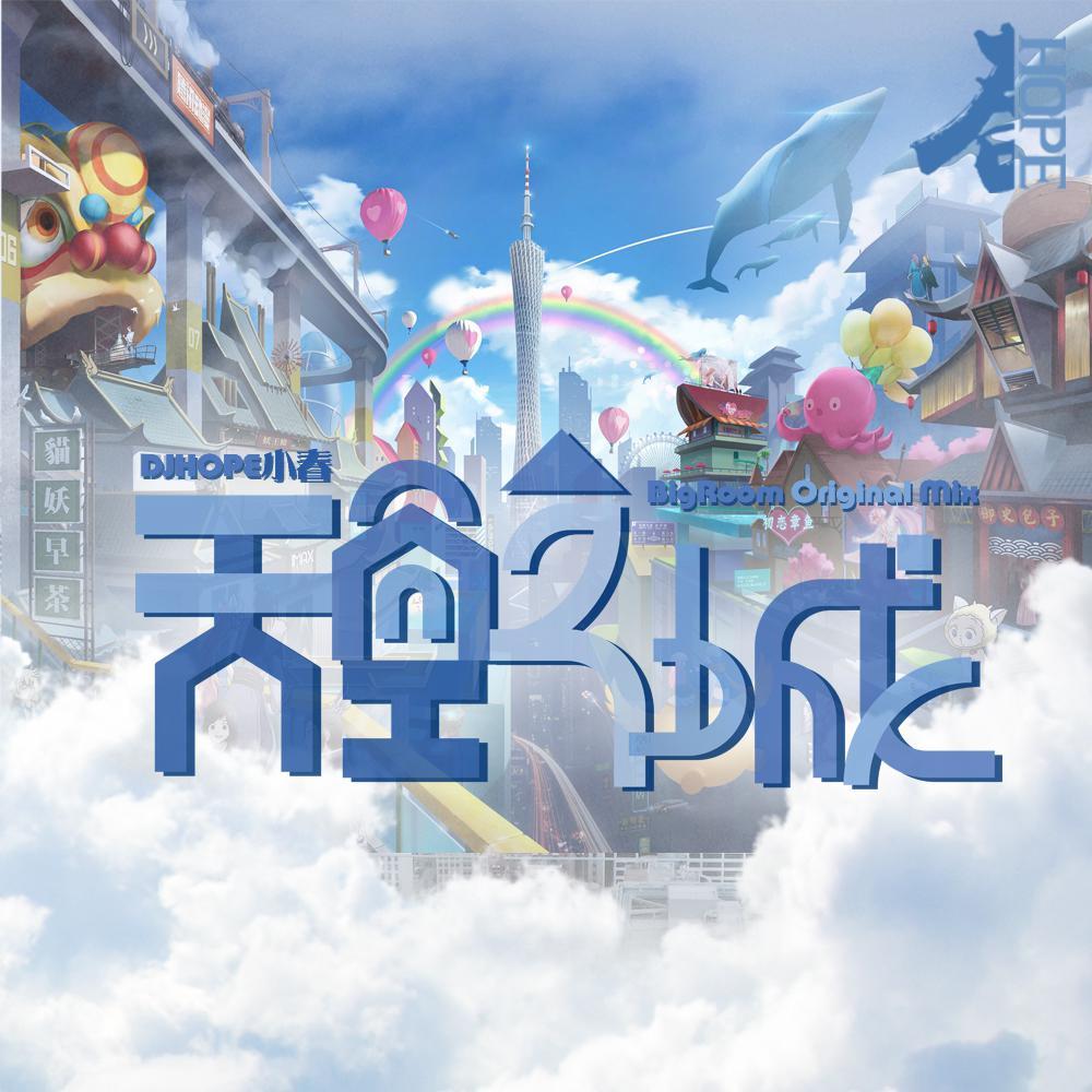 DJHOPE小春 - 天空之城 (BigRoom Original Mix)