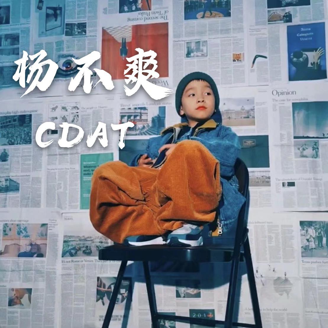 杨不爽