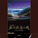 「銀河鉄道の夜」ピアノ曲集楽譜 手本演奏CD