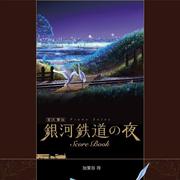 「銀河鉄道の夜」ピアノ曲集楽譜 手本演奏CD