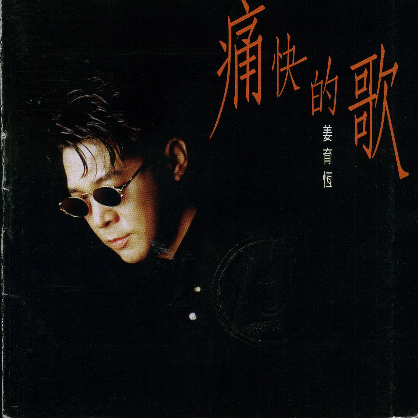 痛快的歌