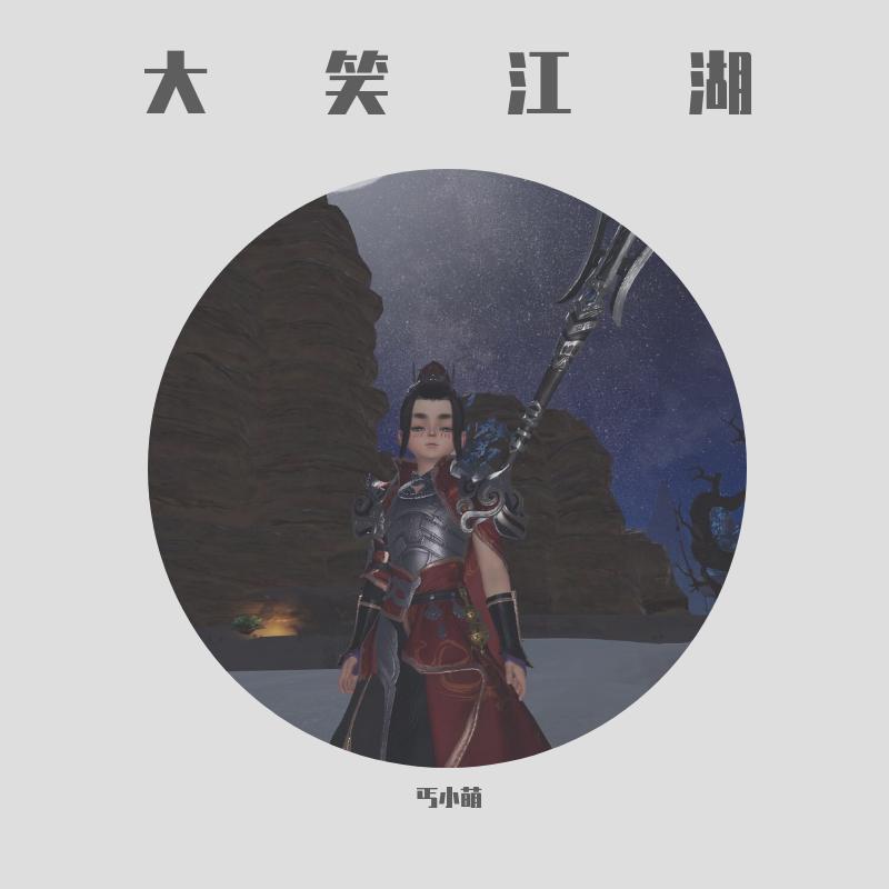 【小少年版】大笑江湖