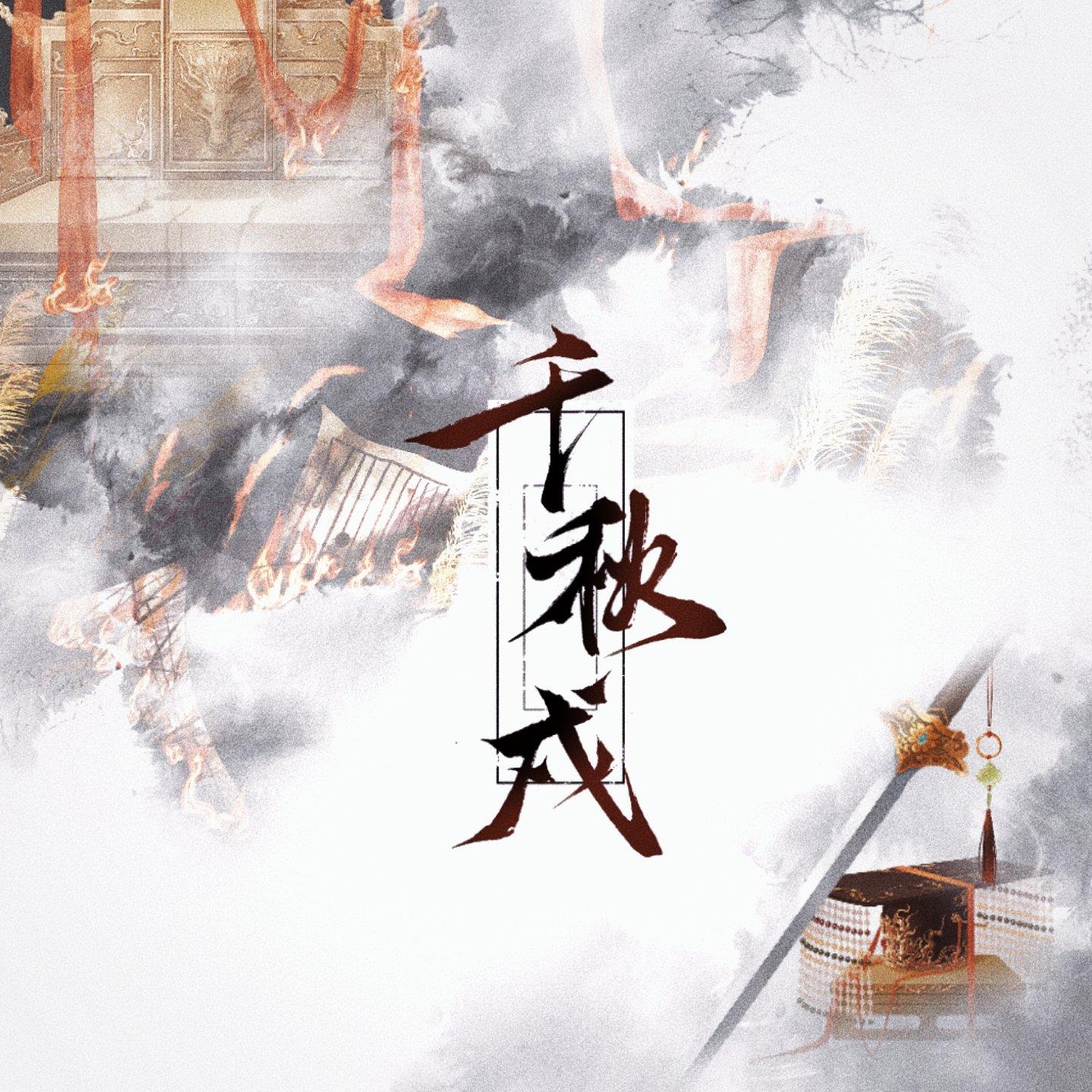 千秋戍（起战令翻填同人）