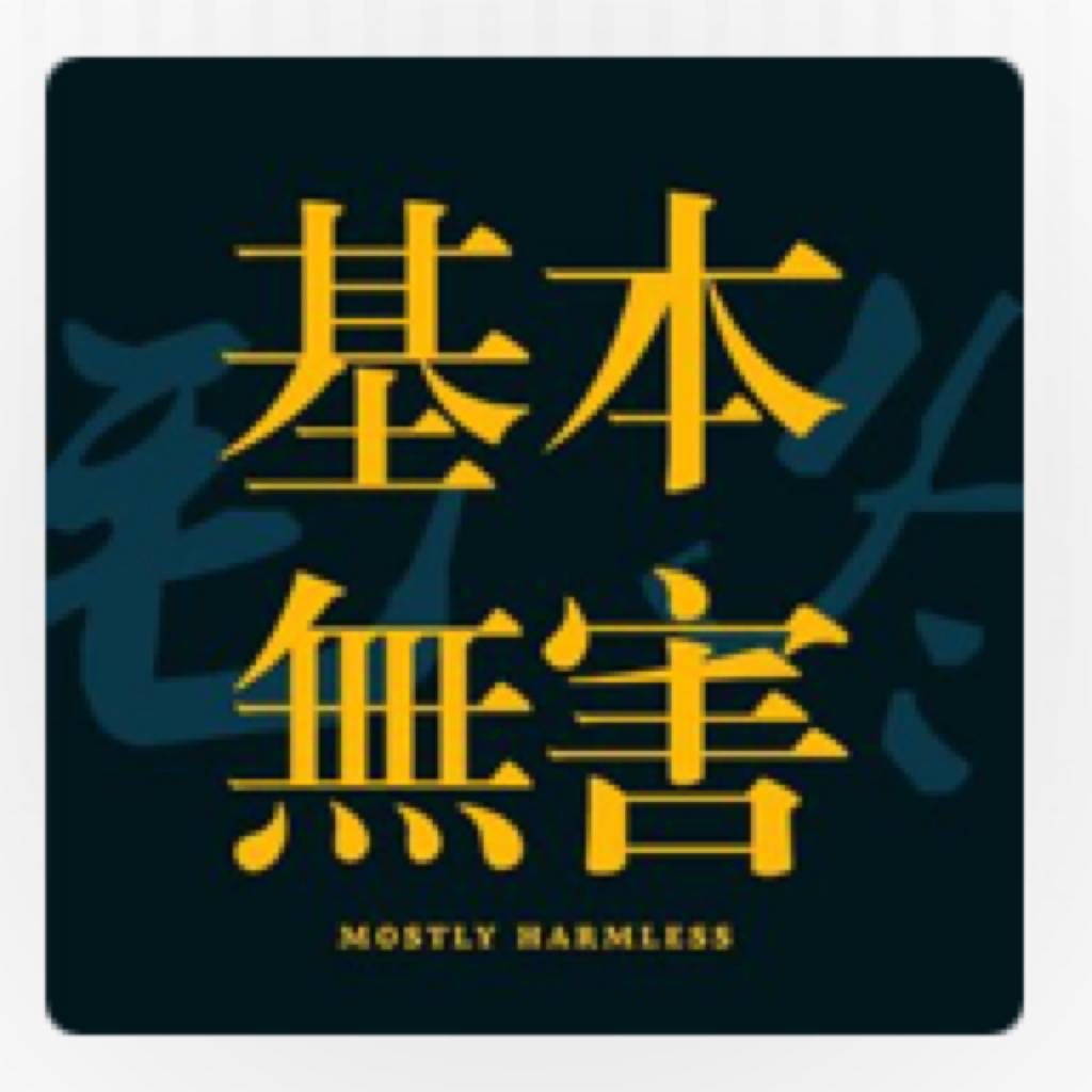 基本无害&毛冬唱过的歌
